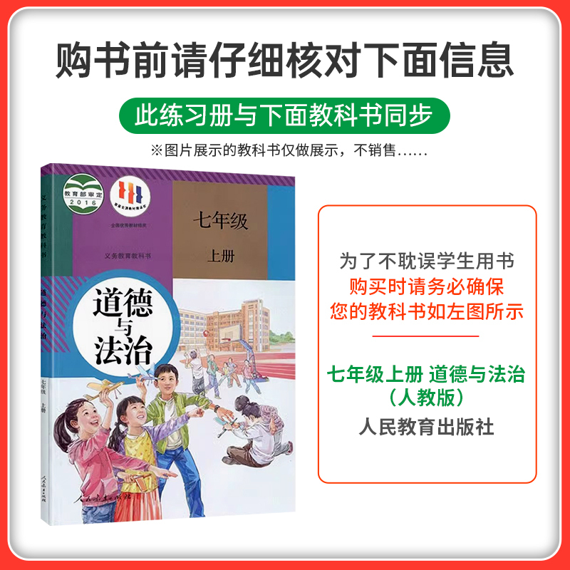 道德与法治 七年级上 [正版]2024初中创新题道德与法治七年级上册同步练习册练习题知识讲解人教版pass绿卡图书初一测