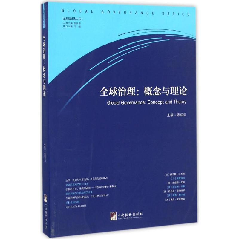 醉染图书全球治理9787511731494高清大图