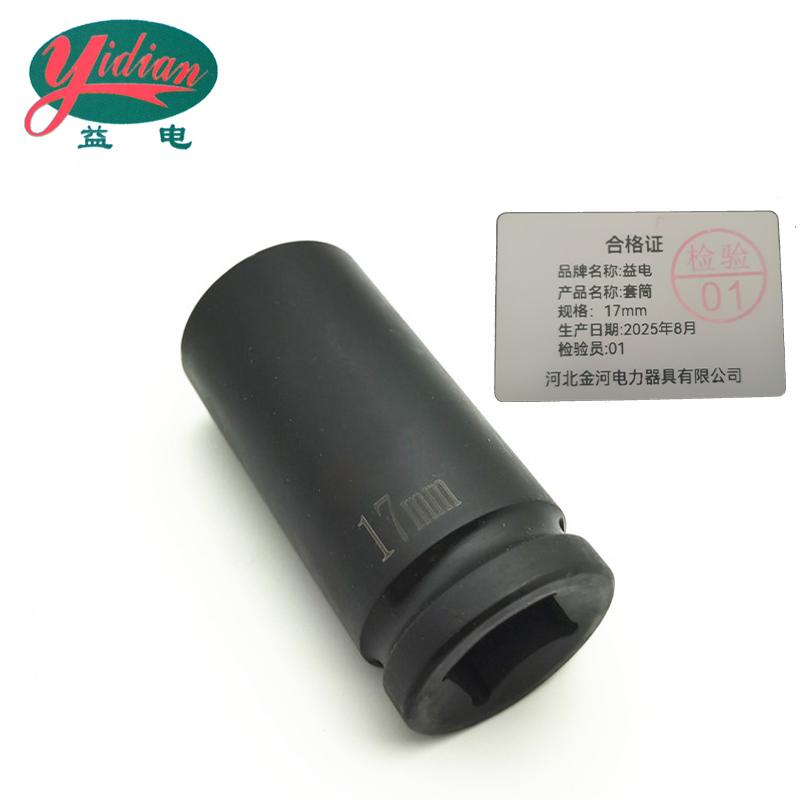 益电 套筒 17mm 个高清大图