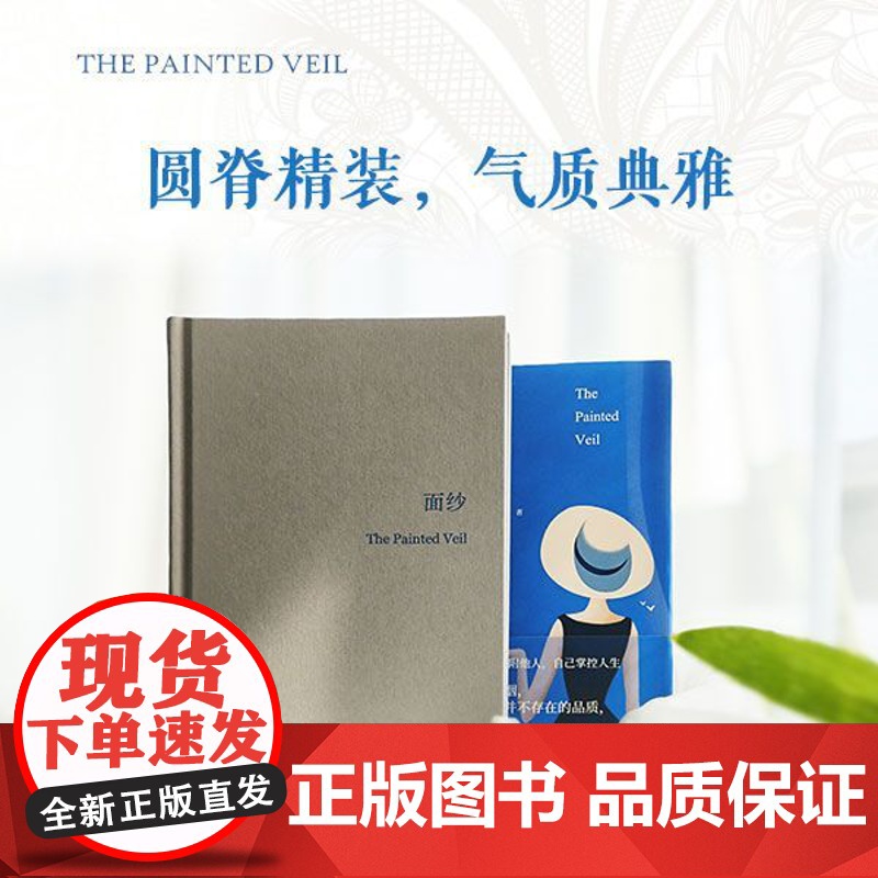 面纱(圆脊精装)毛姆经典长篇小说 毛姆金句贴纸 探索女性精神觉醒之路 外国经典小说豆瓣高分作品 译林出版社高清大图