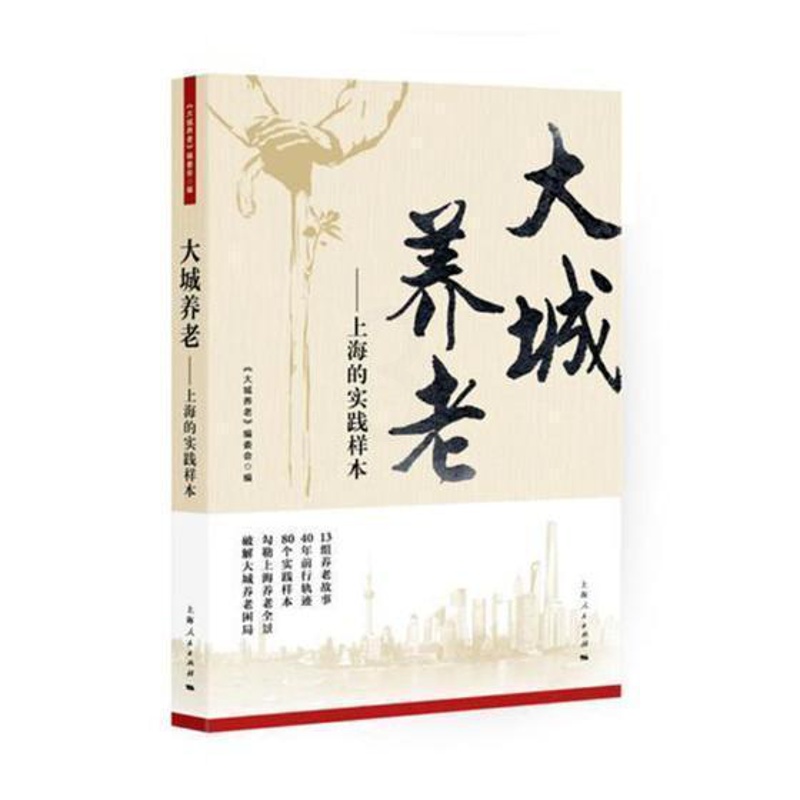 单本全册 [正版]大城养老——上海的实践样本《大城养老》委会 养老社会服务研究上海社会科学书籍高清大图