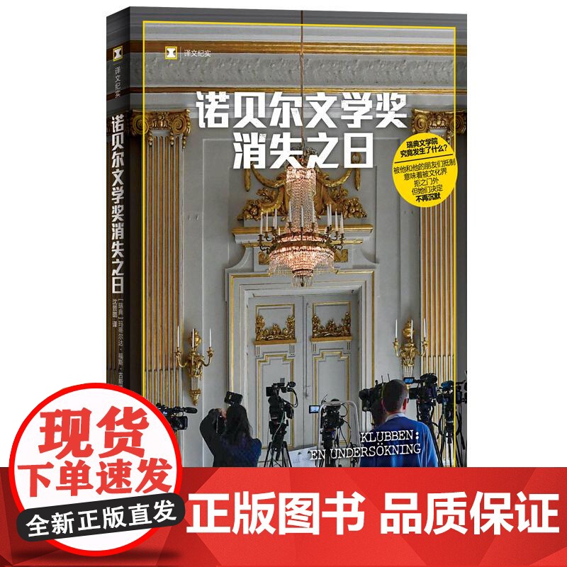 诺贝尔文学奖消失之日 译文纪实瑞典文学院性侵丑闻玛蒂尔达福斯古斯塔夫松著上海译文出版社正版非虚构文学文化文学界性骚扰丑闻高清大图