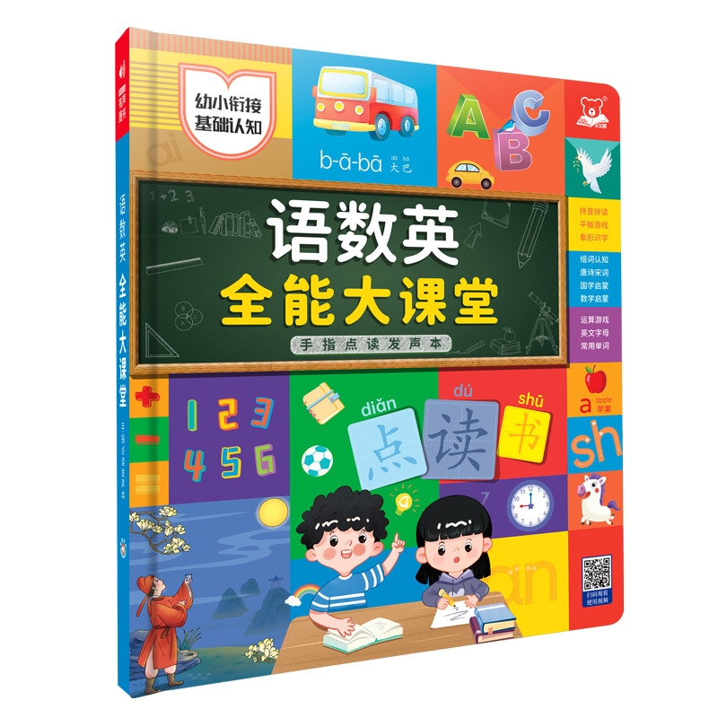 [全3册]语数英+趣味数学+识字3000字 [正版]会说话的语数英全能大课堂点读发声书早教英语启蒙手指有声书幼儿园宝宝大