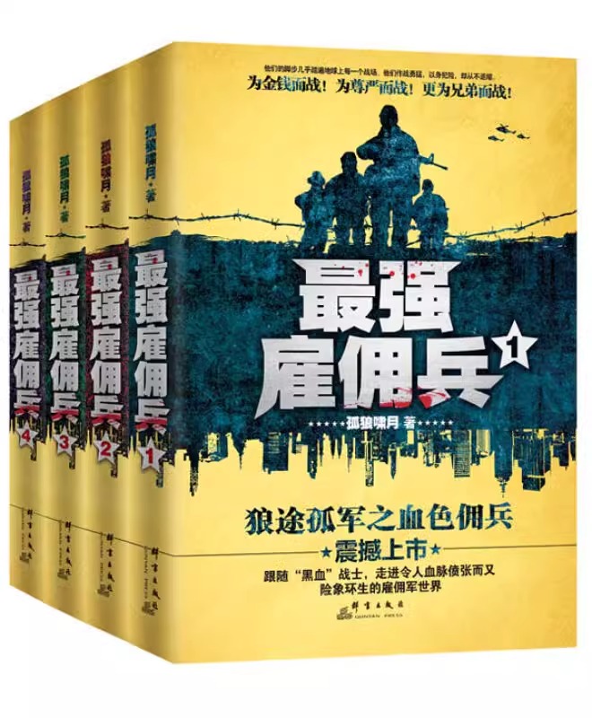 [正版]《强雇佣兵1-4》全4册 孤狼啸月著 走进令人血脉偾张而又鲜血淋漓的雇佣军世界 都市特种兵小说 军旅军事小说书籍高清大图