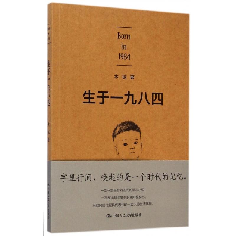 正版新书】生于一九八四木城9787300201368