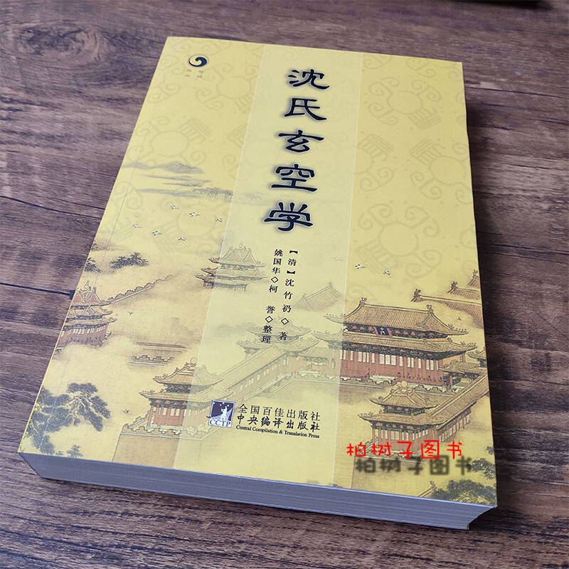 图书>哲学/宗教>哲学>人生与伴侣出版社>沈氏玄空学(清)沈竹礽阴阳宅