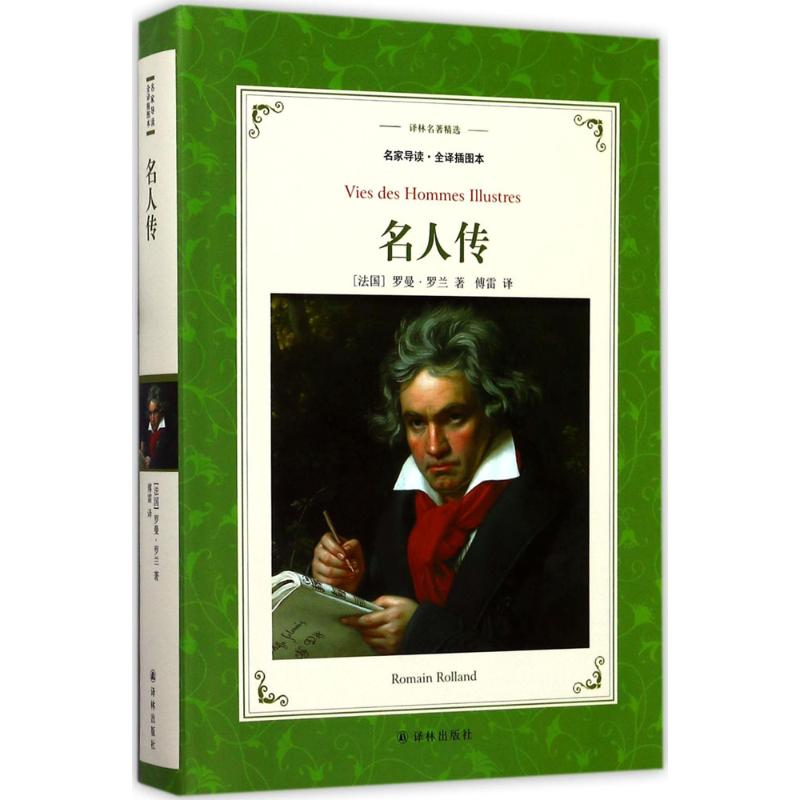 [M]名人传-9787544767811