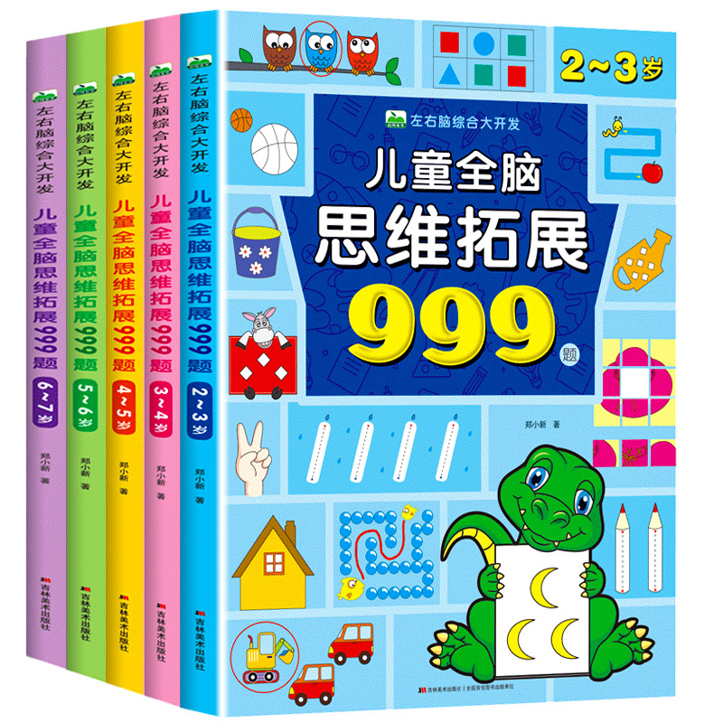 [5-6岁]全脑潜能开发+儿童全脑思维拓展999题 [正版]2-7岁儿童全脑思维拓展训练999 幼儿园思维逻辑训练书数学