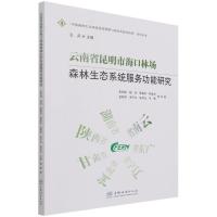 云南省昆明市海口林场森林生态系统服务功能研究 彭明俊//杨旭//陈建洪//陈金龙//金智伟等 著 专业科技 文轩网