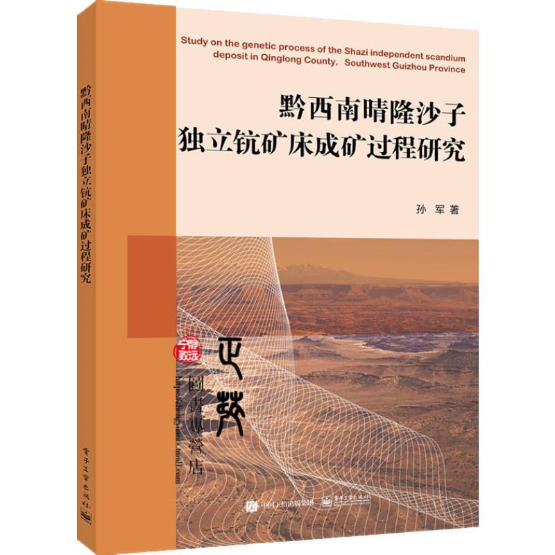黔西南晴隆沙子独立钪矿床成矿过程研究高清大图