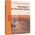黔西南晴隆沙子独立钪矿床成矿过程研究