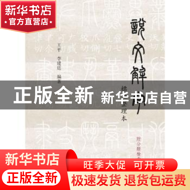 正版 说文解字标点整理本 王平,李建廷编著 上海书店出版社 9787