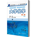 大学化学 第2版