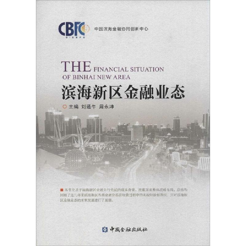 正版新书】滨海新区金融业态刘通午9787504977090