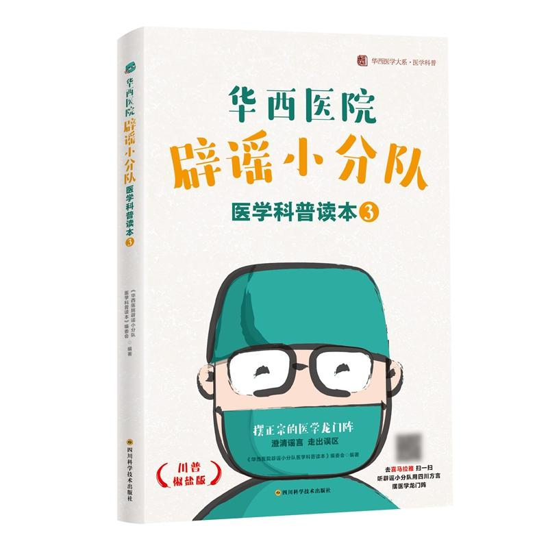 【M】华西医院辟谣小分队医学科普读本(3) / 华西医学大系•医学科普系列-9787536493056