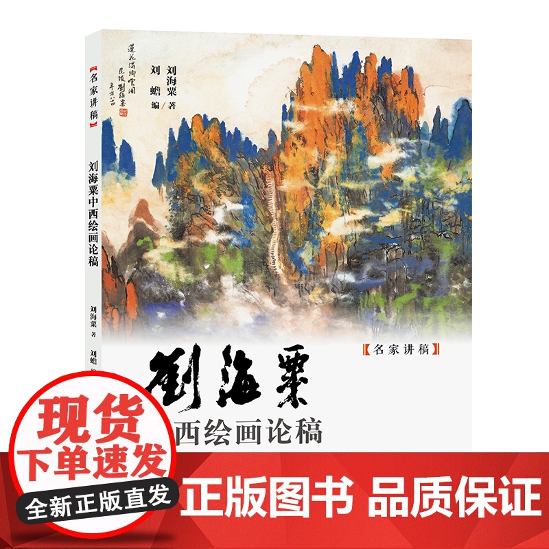 刘海粟中西绘画论稿 名家讲稿 中国水墨写意花鸟国画画法技法构图国画巨匠艺术秘诀的理论和技法书。高清大图