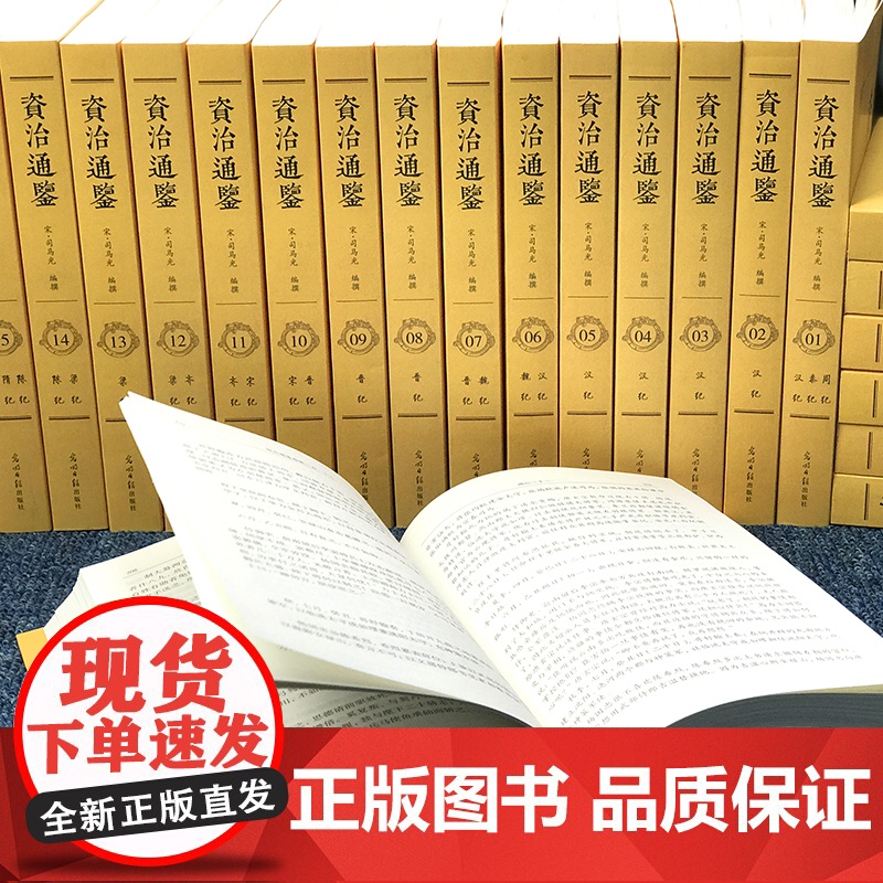 全24册 资治通鉴书籍正版原著全集无删减司马光著白话文白对照青少年版资质中国通史古代史二十四史记中国历史类书籍 书排行榜高清大图