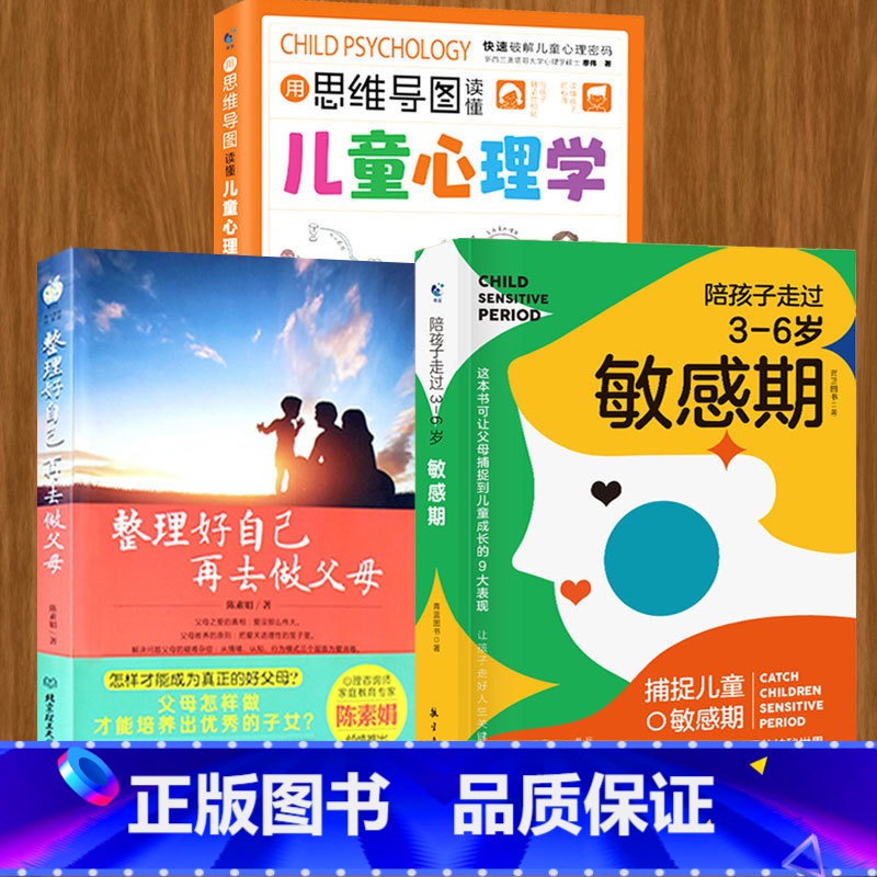 [3册]整理好自己在做父母+用思维导图读懂儿童心理学+新敏感期 [正版]抖音同款用思维导图读懂儿童心理学育儿书籍父母必读高清大图