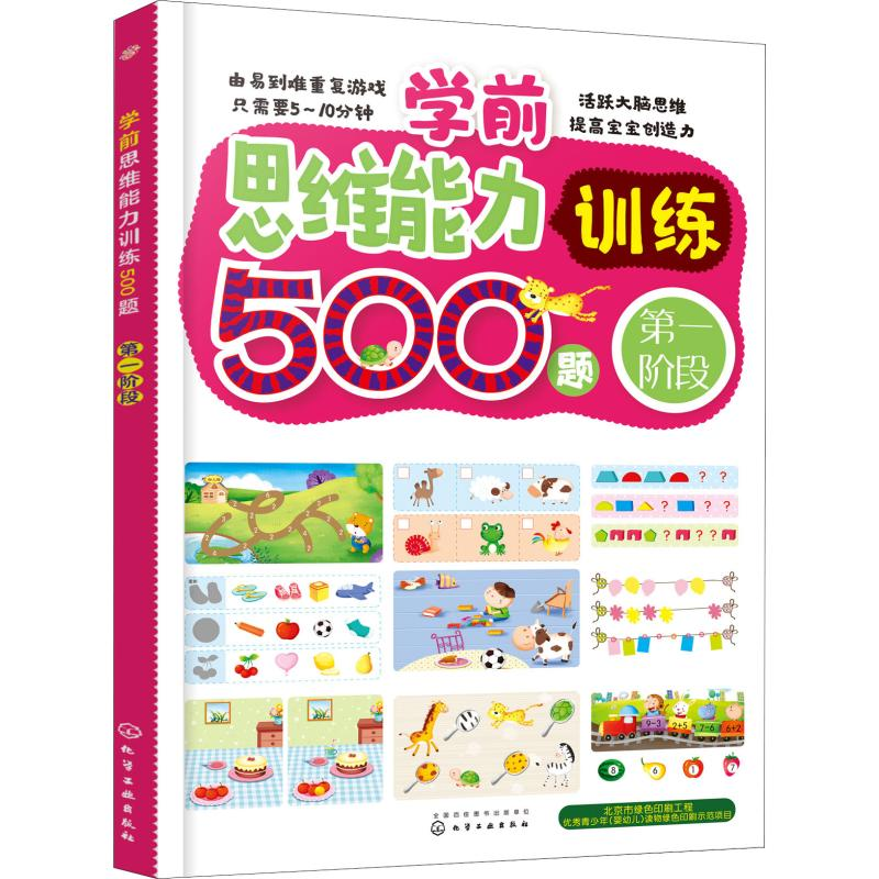 醉染图书学前思维能力训练500题 阶段97871221466高清大图