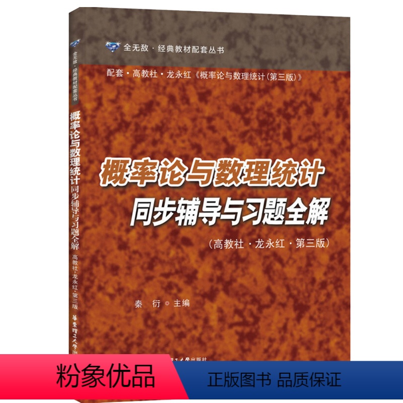 [正版]概率论与数理统计同步辅导与习题全解 华东理工大学出版社 配高教社龙永红第三版第3版 教程习题集 考研辅导用