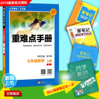 2018春使用重难点手册 初一 七年级数学上册 人教版 创新升级版 大本 七年级数学(上RJ创新升级版)/重难点手册