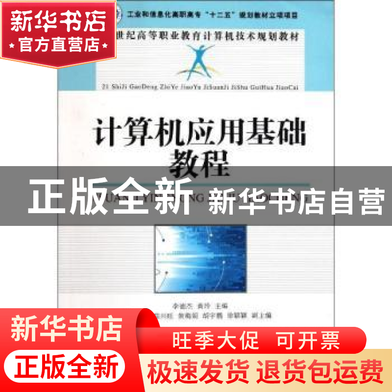 正版 计算机应用基础教程 李德杰,黄玲 人民邮电出版社 978711525