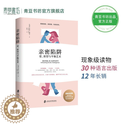 [醉染正版]亲密陷阱如何让你爱的人爱上你正版爱的博弈爱人男人来自火星女人金星社会性动物幸福的好婚姻情感咨询书籍心理学财产