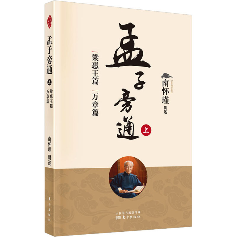 [M]孟子旁通 上 梁惠王篇 万章篇 南怀瑾 -9787520710299高清大图