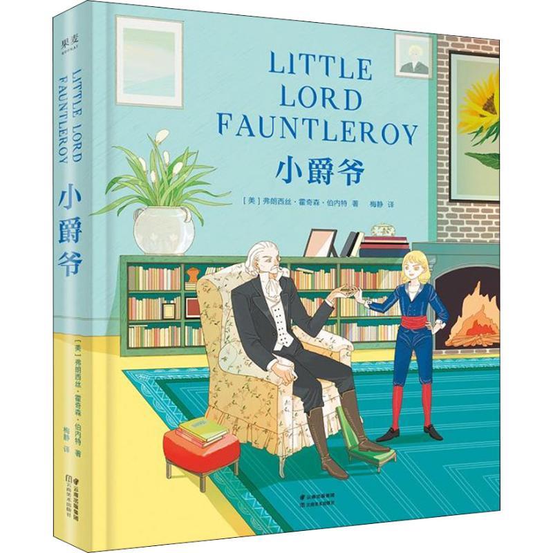 正版新书]小爵爷(美)弗朗西丝·霍奇森·伯内特(Frances Eliza Hod高清大图