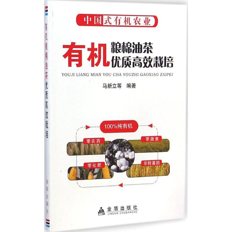 中国式有机农业 马新立 等 编著 专业科技 文轩网