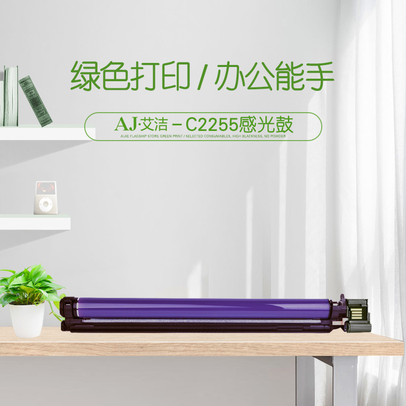 艾洁 C2255硒鼓感光鼓 适用富士施乐C2255碳粉