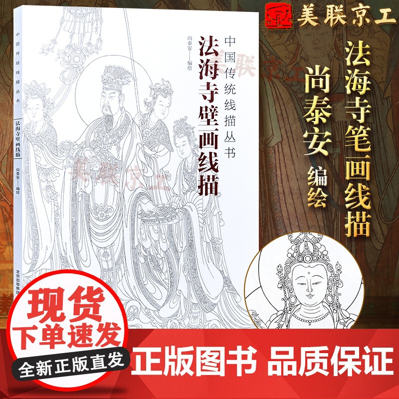 正版 法海寺壁画线描 中国画教学临摹范本白描底稿教学画稿工笔画技法临摹线描笔画国画技法 北京工艺美术出版社
