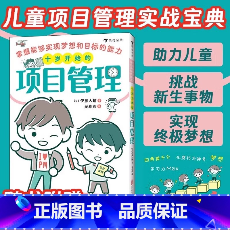 十岁开始的项目管理 [正版]十岁开始的项目管理 掌握能够实现梦想和目标的能力 变通思维方式 引领儿童设定目标筹划梦想 助高清大图