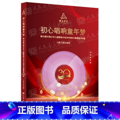 初心唱响童年梦:第20届中国少年儿童歌曲卡拉OK电视大赛歌曲208首 [正版]初心唱响童年梦:第20届中国少年儿童歌曲卡