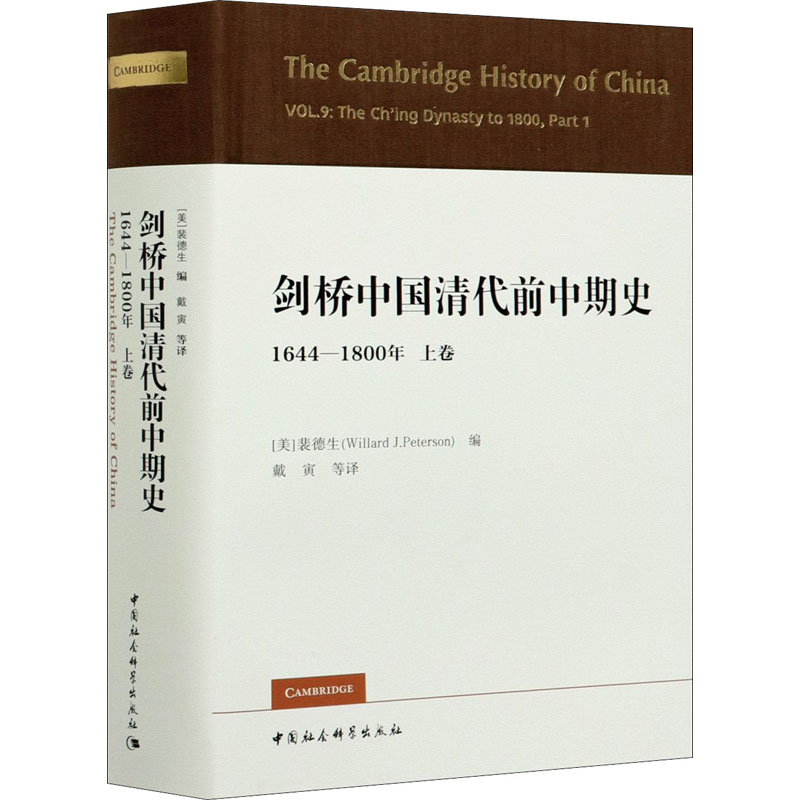 [醉染正版]剑桥中国清代前中期史 1644-1800年 上卷 中国社会科学出版社 (美)裴德生 编 戴寅 等 译高清大图