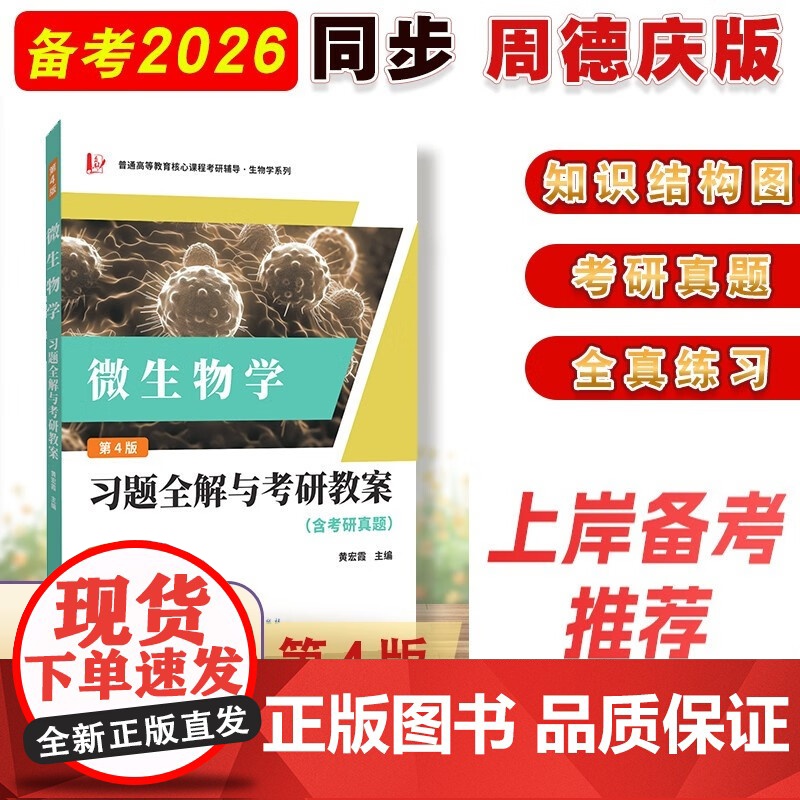 周德庆微生物学教程 (第四版第4版)习题全解与考研教案(含考研真题及考点解析)生物学专业考研适用高清大图