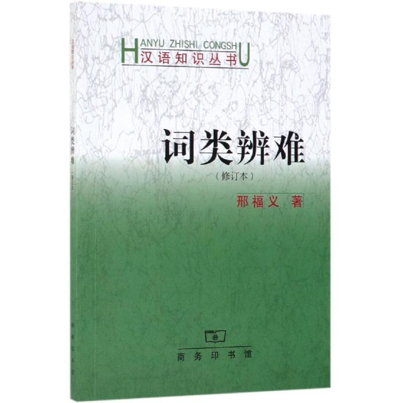 醉染图书词类辩难(修订本)9787100035514