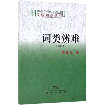 醉染图书词类辩难(修订本)9787100035514