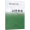 醉染图书词类辩难(修订本)9787100035514