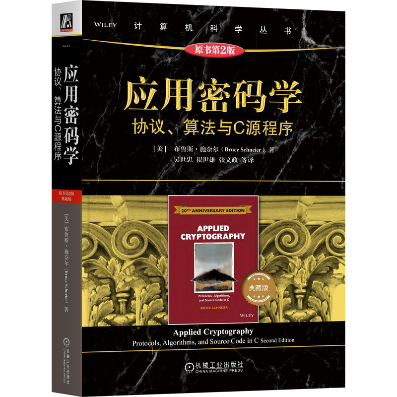 正版新书】应用密码学 协议、算法与C源程序 原书第2版 典藏版(美