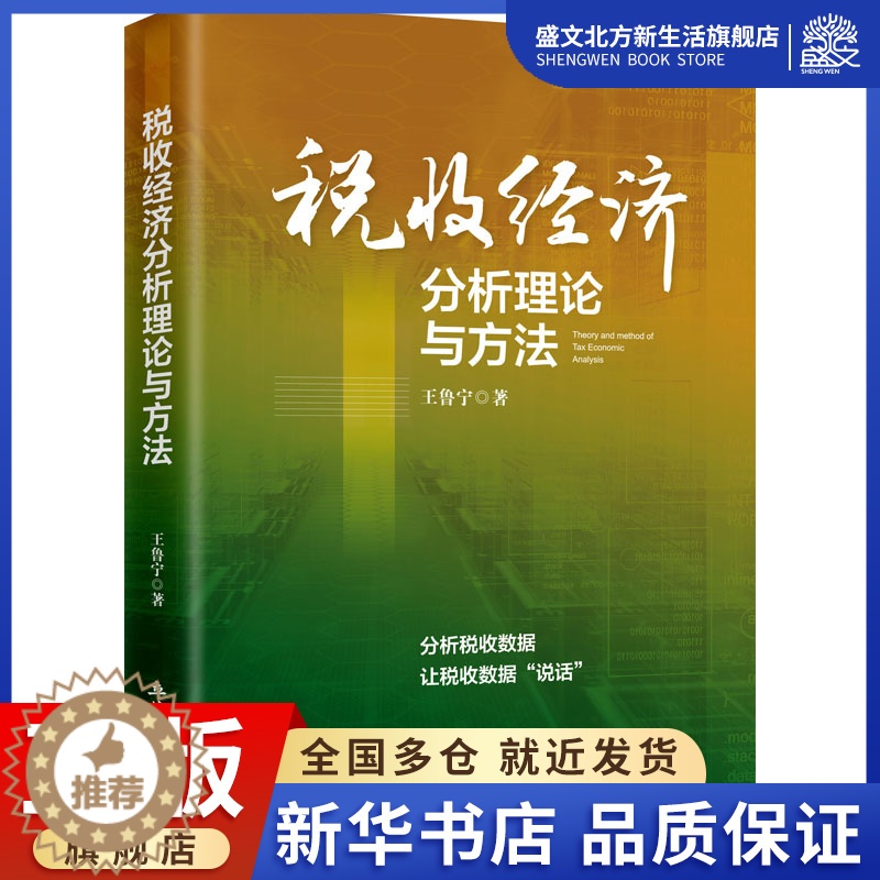 【醉染正版】税收经济分析理论与方法 王鲁宁 著 税务 经管、励志 立信会计出版社 图书