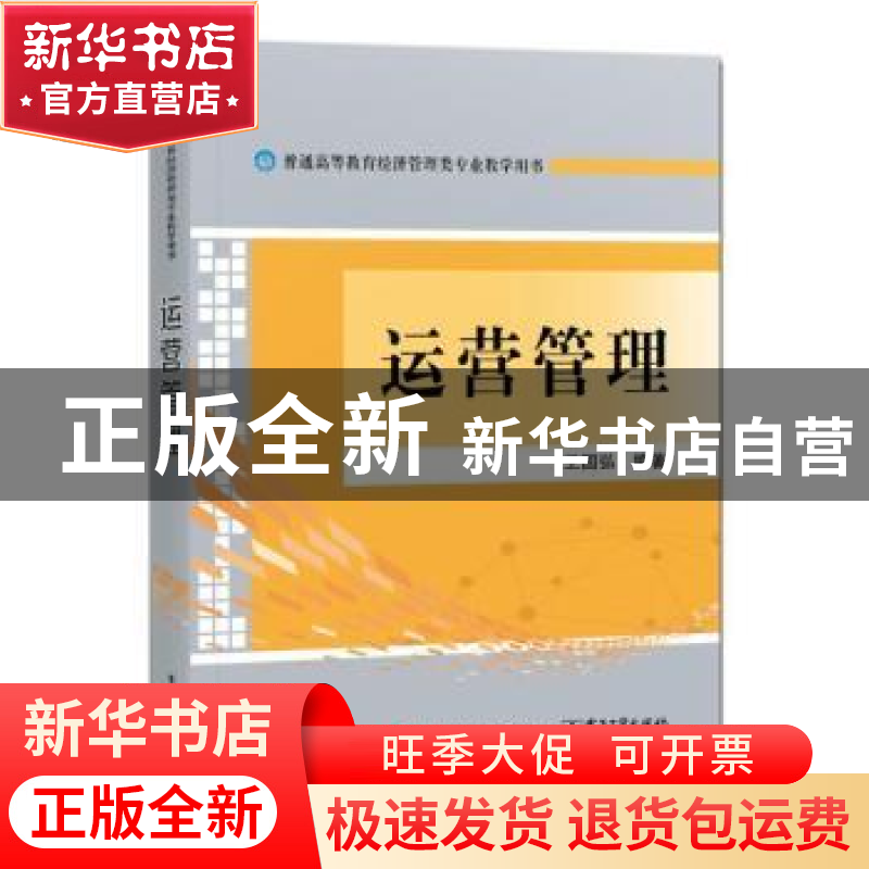 正版 运营管理 编者:王国弘|责编:徐玲 电子工业出版社 978712141高清大图