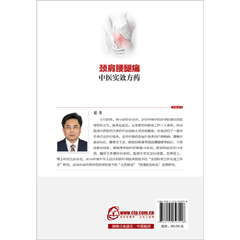 [正版] 颈肩腰腿痛中医实效方药 赵勇 化学工业出版社 书籍高清大图