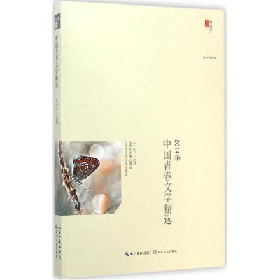 正版新书]2014年中国青春文学精选省登宇9787535477651