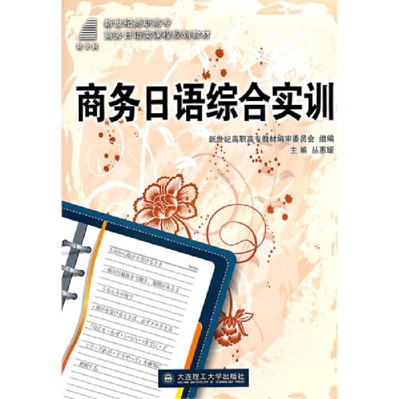 正版新书]商务日语综合实训丛惠嫒9787561158913高清大图