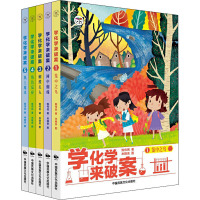 学化学来破案(1-5) 陈伟民 著 米糕贵 绘 文教 文轩网