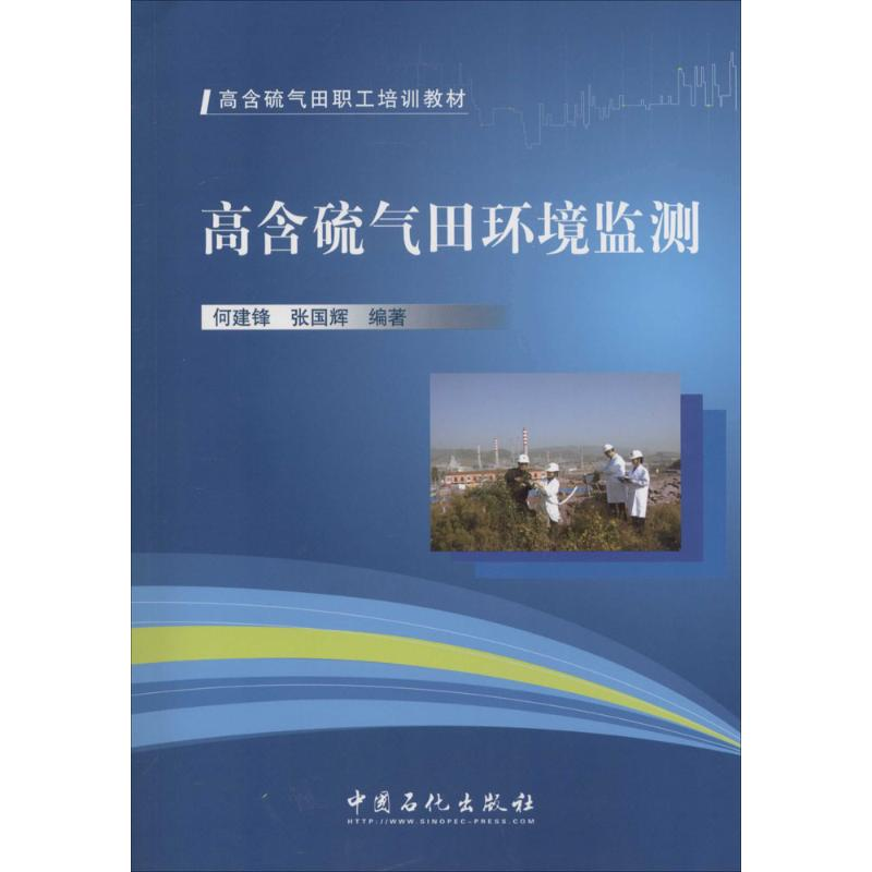 正版新书】高含硫气田环境监测无 著 何建锋 等 编9787511427755