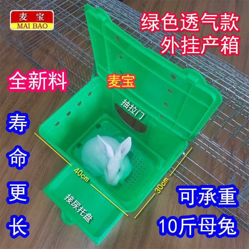 [升级款]绿色透气外挂产箱 麦宝 兔用塑料外挂产箱 母兔产仔箱兔产子箱子母兔繁育箱 兔仔窝