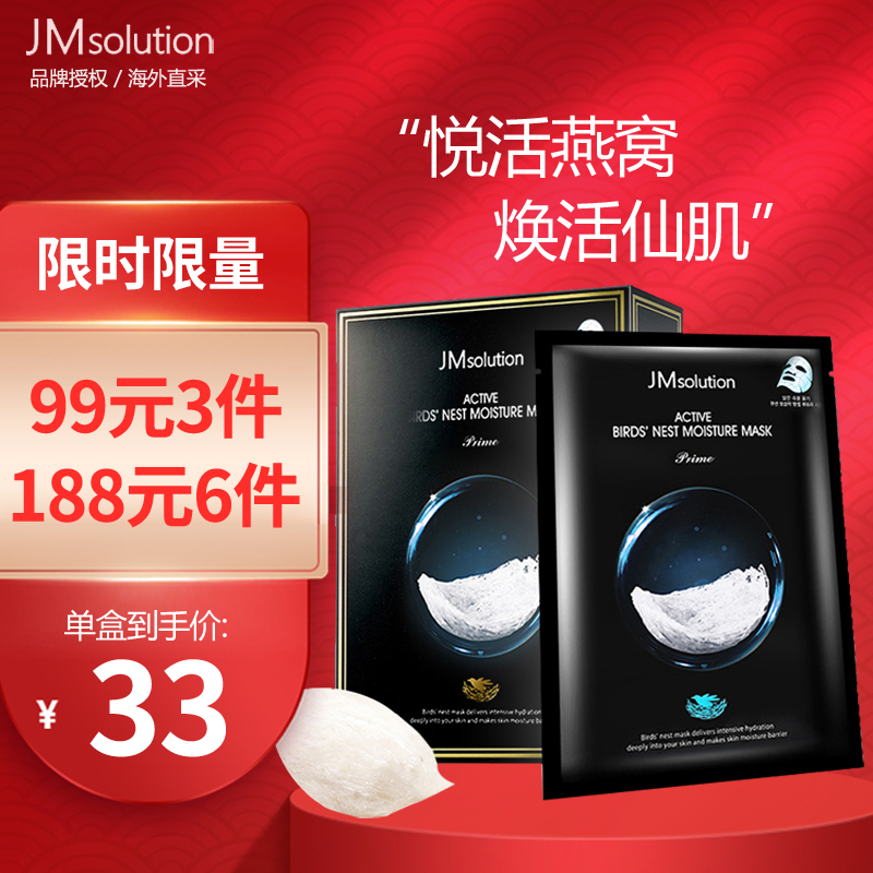 韩国原装 JM面膜 肌司研(JMsolution)面膜 燕窝营养面膜 10片/盒 保湿补水 弹力肌肤 男女通用