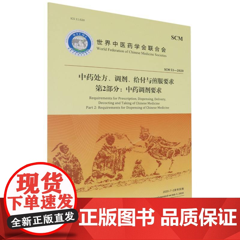 中药处方、调剂、给付与煎服要求(第2部分中药调剂要求)高清大图